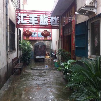 漯河汇丰旅社酒店提供图片