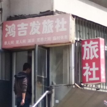 朝阳鸿吉发旅社酒店提供图片