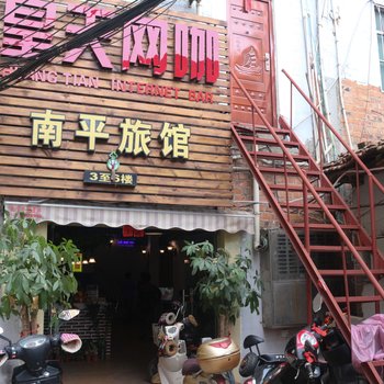 南宁南平旅馆