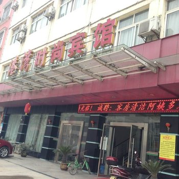 通山通城港湾时尚宾馆