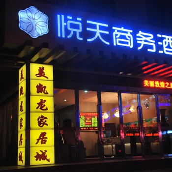 敦煌悦天商务酒店酒店提供图片