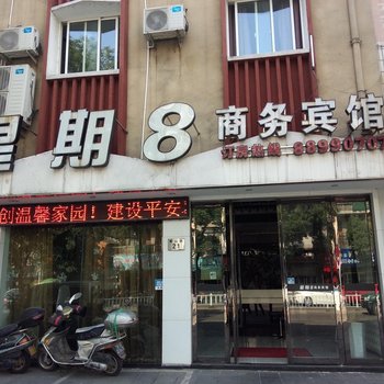 奉化星期八商务宾馆酒店提供图片