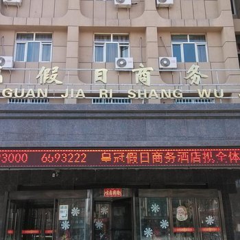 清水河镇皇冠假日商务酒店酒店提供图片