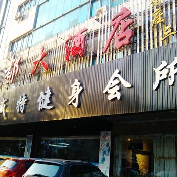 上饶名都大酒店酒店提供图片