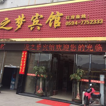 仙游龙之梦宾馆酒店提供图片