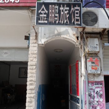 凤阳徽家公寓(原金鹏旅馆)酒店提供图片