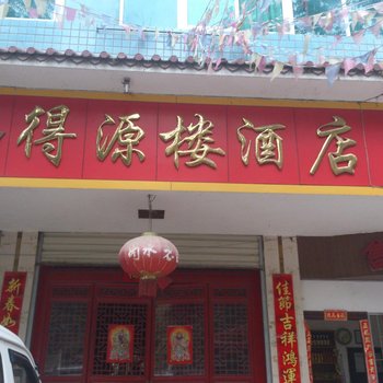 泸水得源楼酒店酒店提供图片