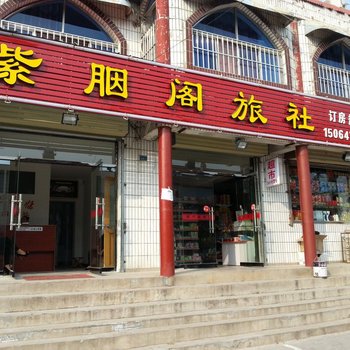 曲阜紫胭阁旅社酒店提供图片