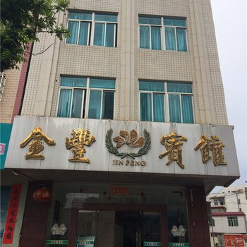 徐闻金丰宾馆酒店提供图片