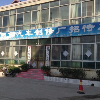 莱西汽车制修厂招待所酒店提供图片