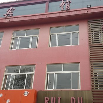 单县瑞都宾馆