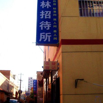 榆中凤林招待所