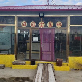 围场田园宜居客栈