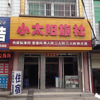 安陆小太阳旅社酒店提供图片