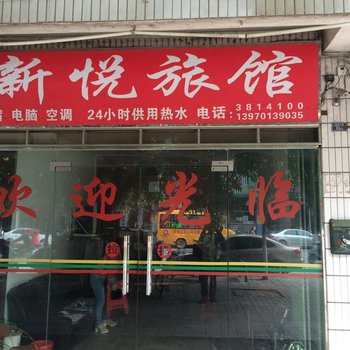 崇义新悦旅馆酒店提供图片