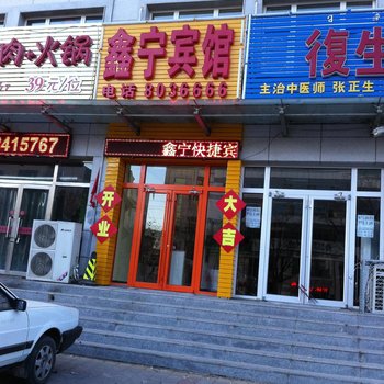 丰宁鑫宁快捷宾馆酒店提供图片