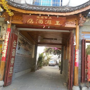 大理古城玉洱酒店