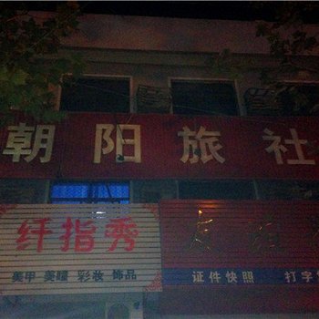 大名朝阳旅社酒店提供图片