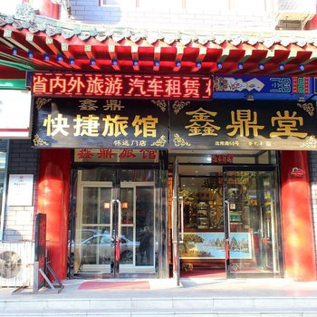 沈阳鑫鼎快捷旅馆