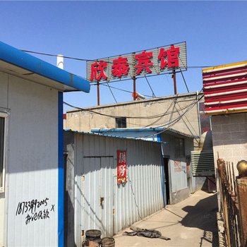 孝义欣泰宾馆