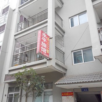绥江永平旅馆