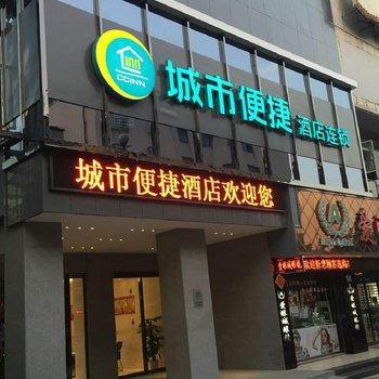 城市便捷酒店(衢州江山解放路店)酒店提供图片