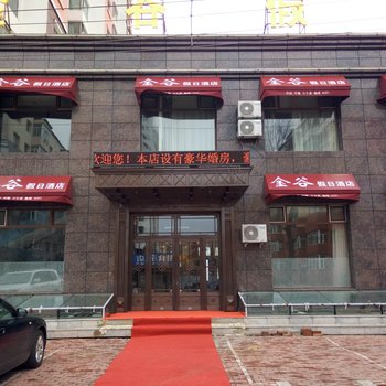 伊春金谷假日酒店酒店提供图片