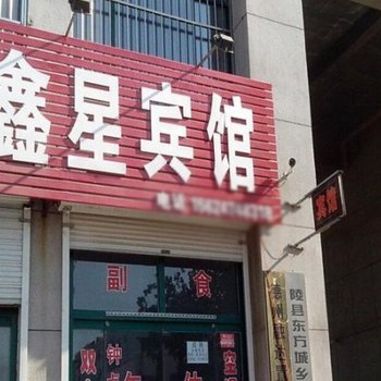 陵县鑫星宾馆酒店提供图片