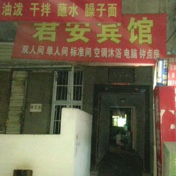 君安宾馆(西安枣园店)