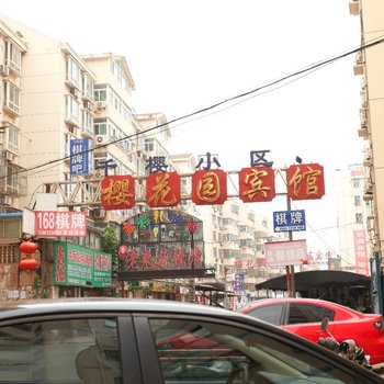 连云港樱花园宾馆