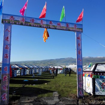 共和西海情青年帐篷营地