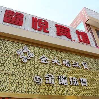 忻州馨悦宾馆酒店提供图片