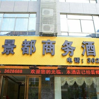 崇左大新景都商务酒店酒店提供图片