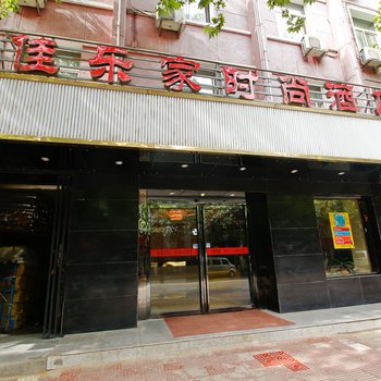 宝鸡佳乐家时尚酒店