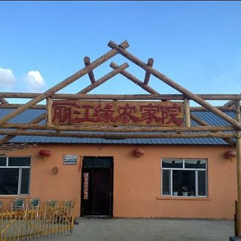 漠河丽江缘农家院