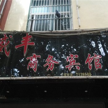 宣威盛丰商务宾馆酒店提供图片