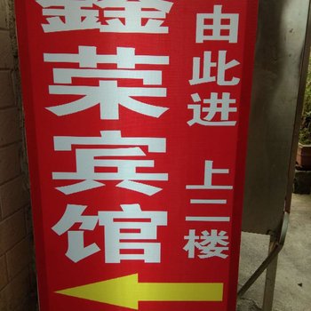 贵阳鑫荣民宿
