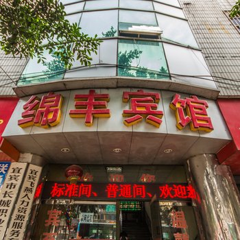 宜宾市绵丰宾馆酒店提供图片