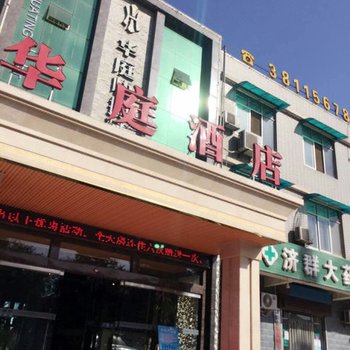 咸阳华庭快捷酒店