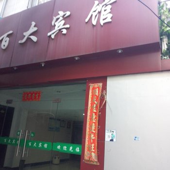 象山百大宾馆酒店提供图片