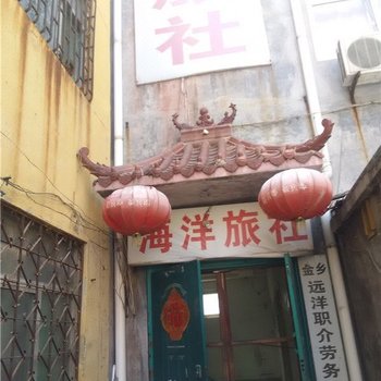 金乡海洋旅社