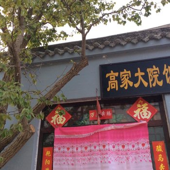 白银景泰黄河石林高家大院酒店提供图片