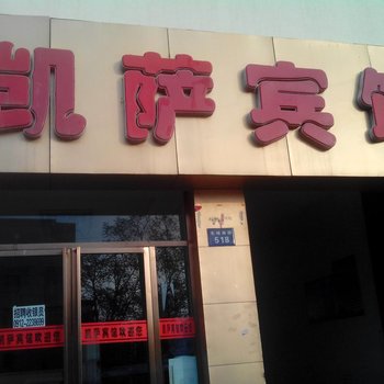 定边凯萨商务宾馆酒店提供图片