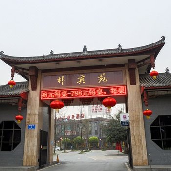 成都朴真苑商务酒店酒店提供图片