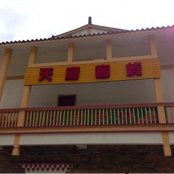 九寨沟天府客栈