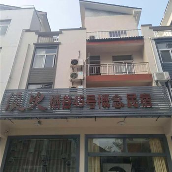 黄山须臾栖谷45号概念民宿酒店提供图片