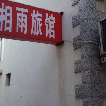 北戴河相雨旅馆