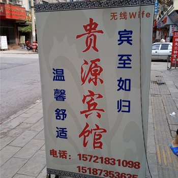 河口贵源宾馆酒店提供图片