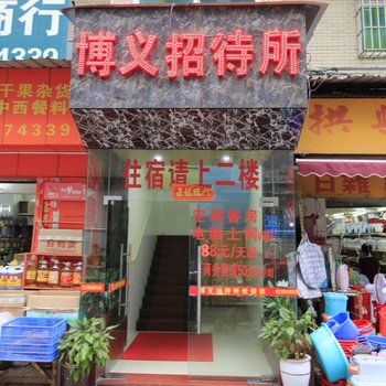 珠海博义招待所酒店提供图片