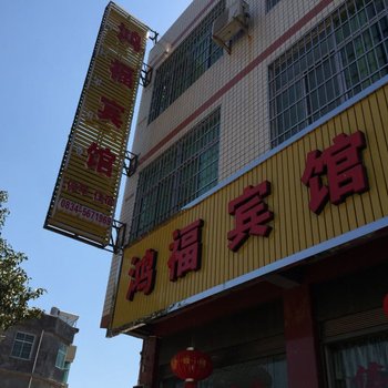 会理鸿福宾馆酒店提供图片